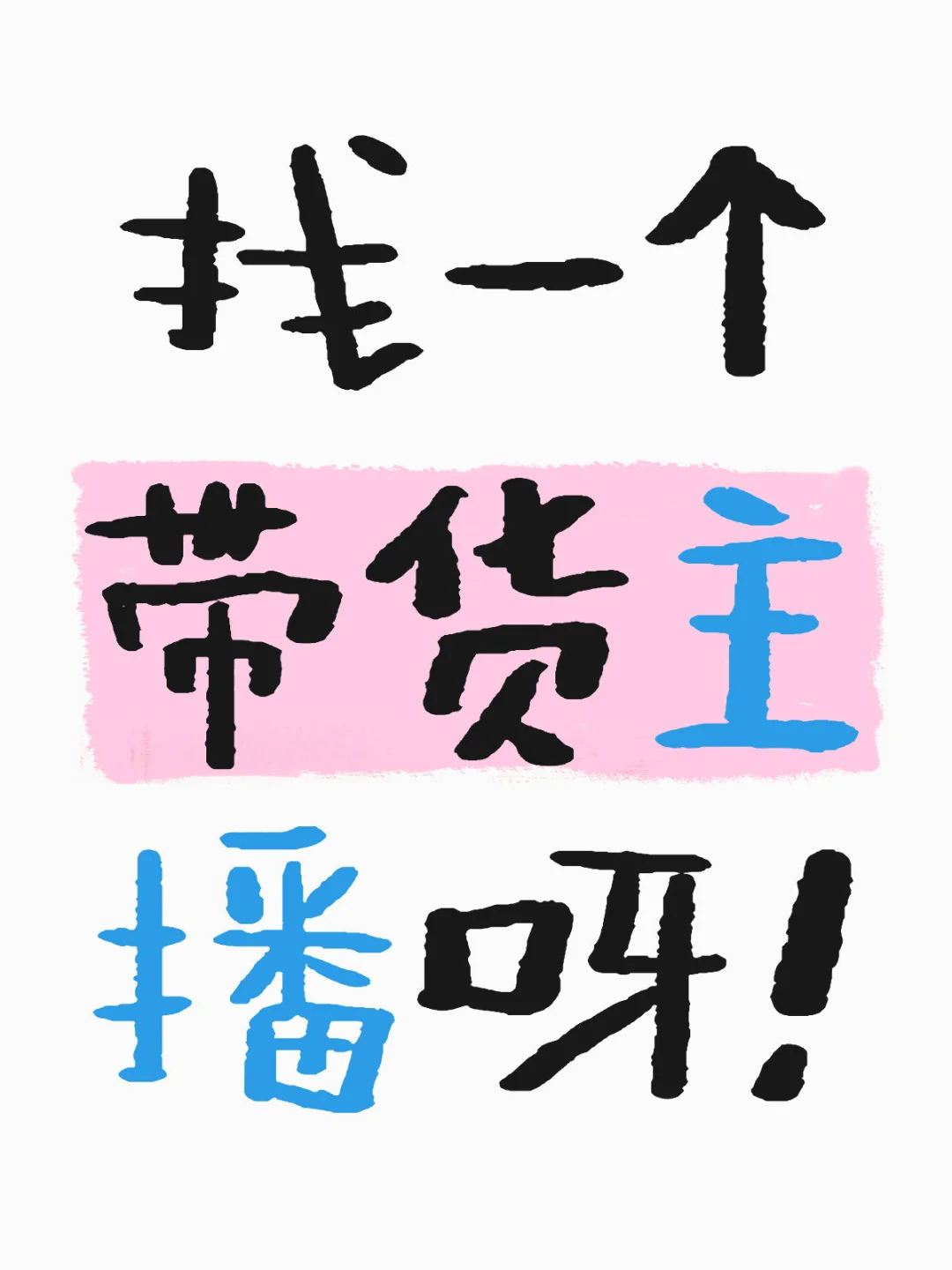 找带货主播啊