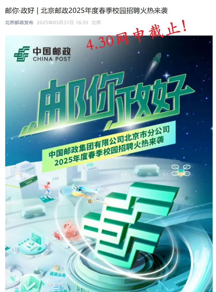 速投！中国邮政集团2025届春招网申倒计时！