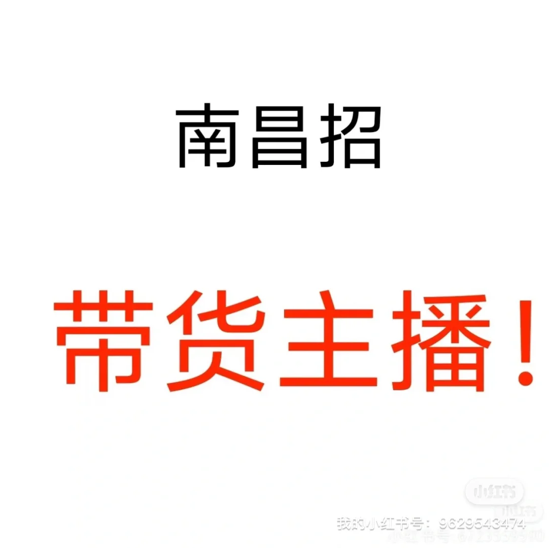 招带货主播，车厘子?，可兼职、全职！