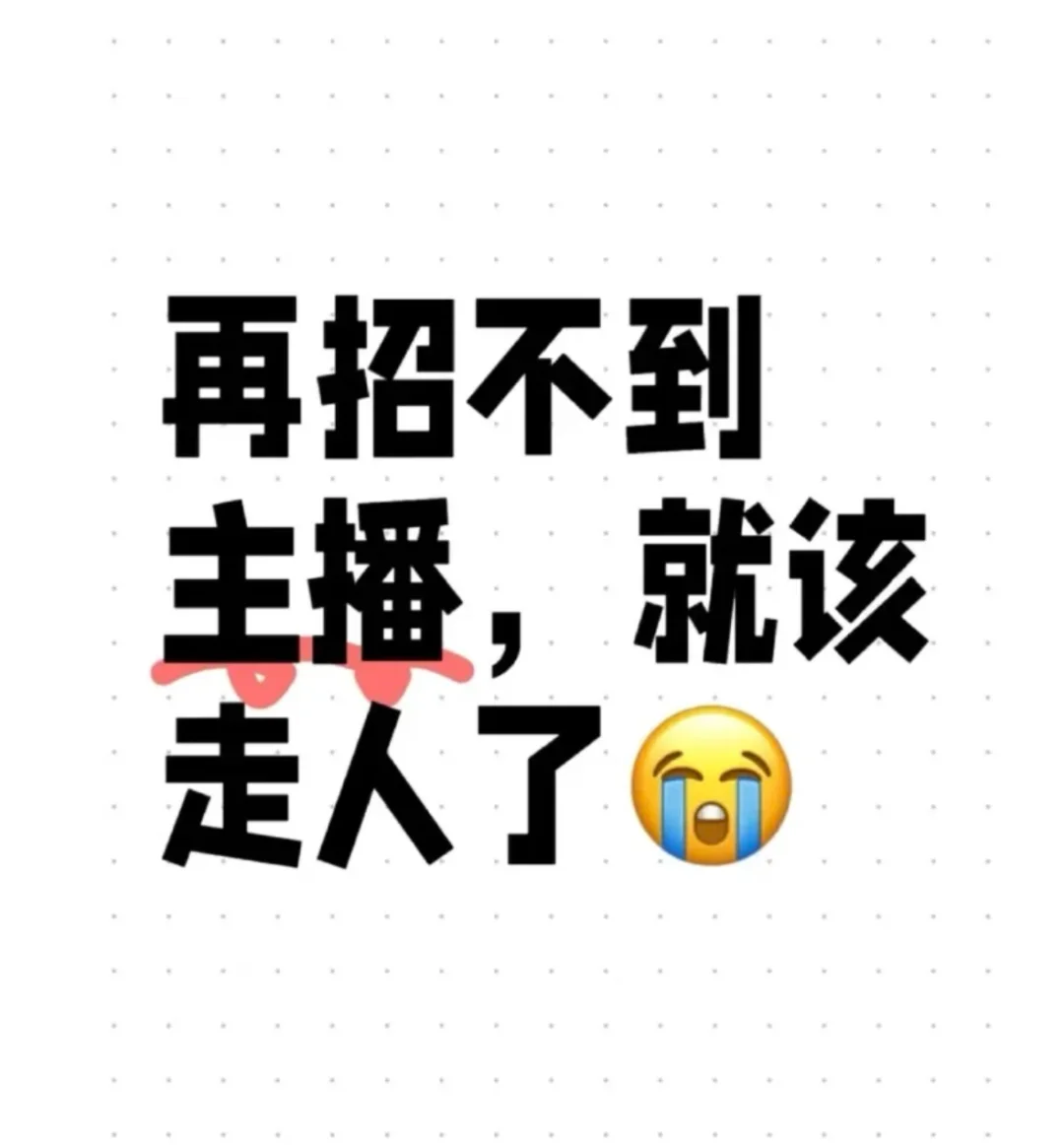 看过来看过来 招主播了
