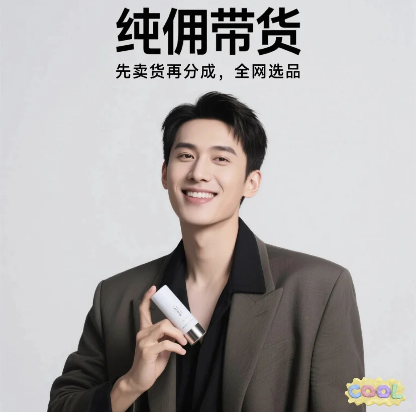 纯佣带货 求品牌方