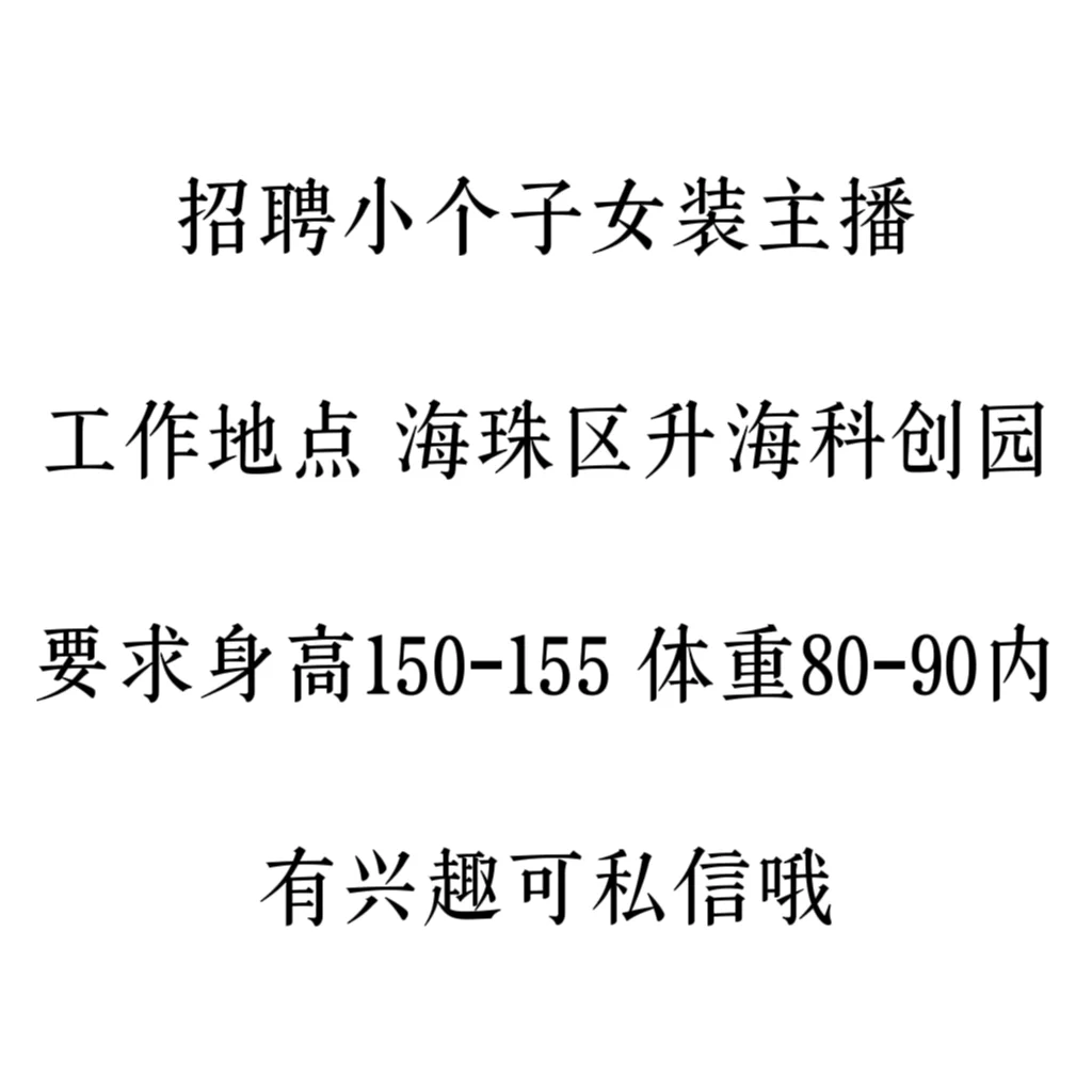 广州招聘女装小个子主播跟男中控运营