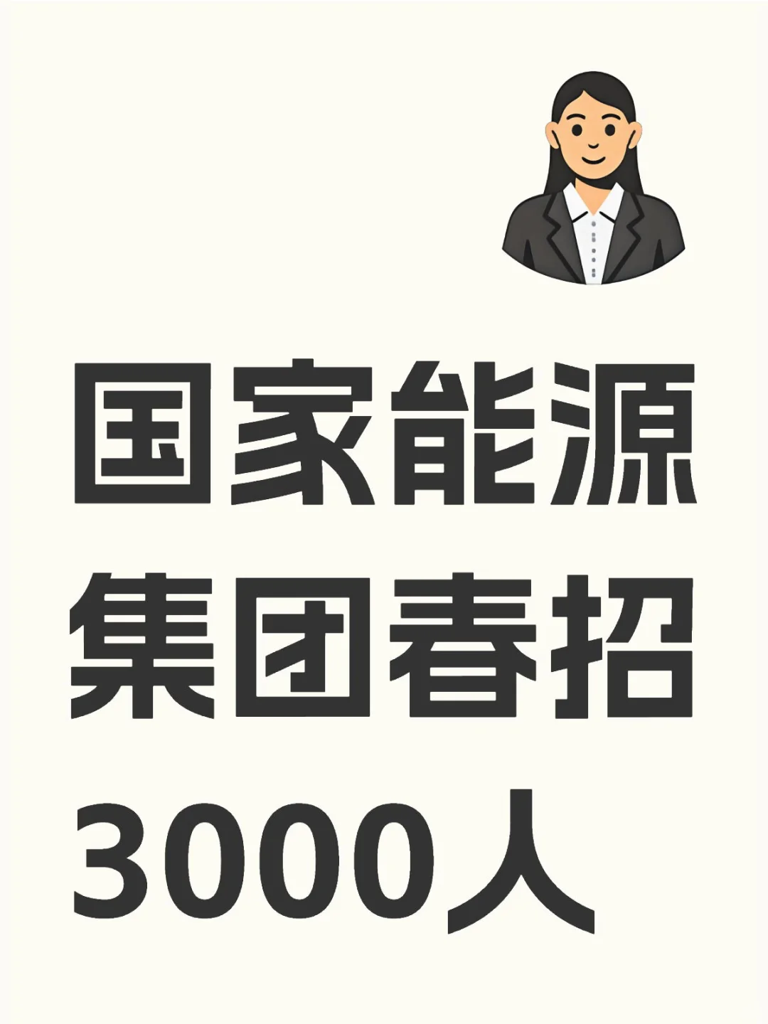 国家能源集团春招3000人!有能来的吗!