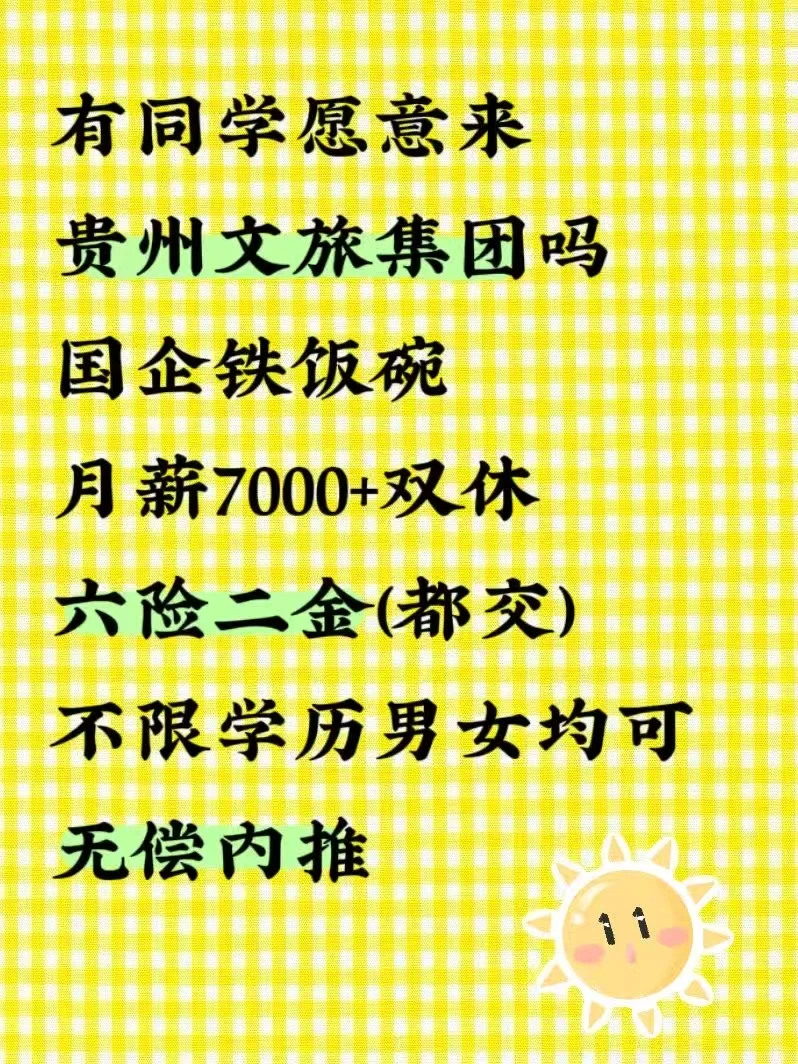 有愿意来贵州文旅集团的么