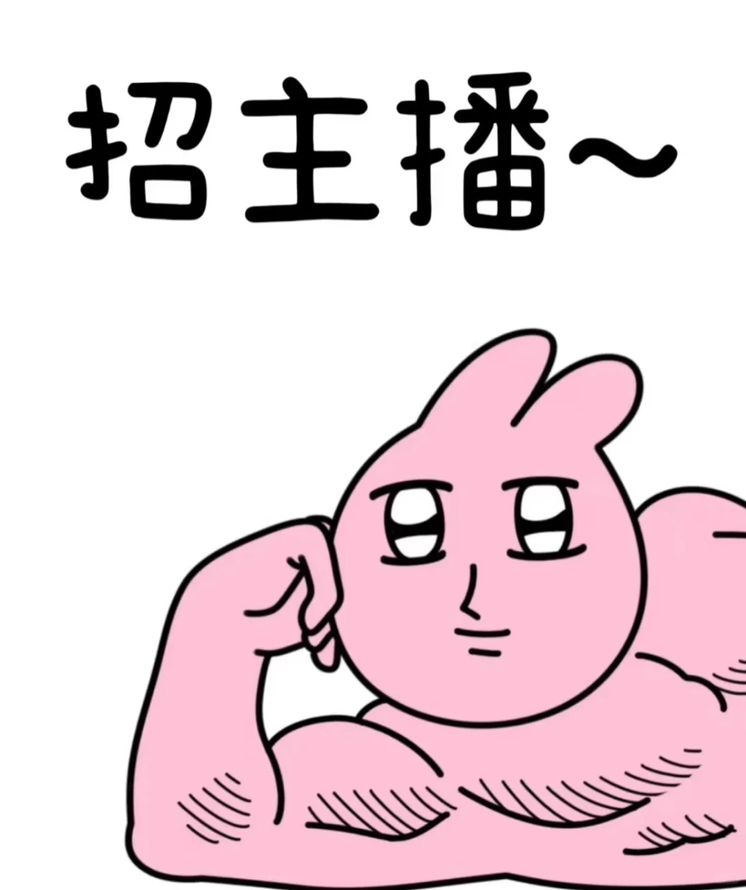 招聘带货直播!!!