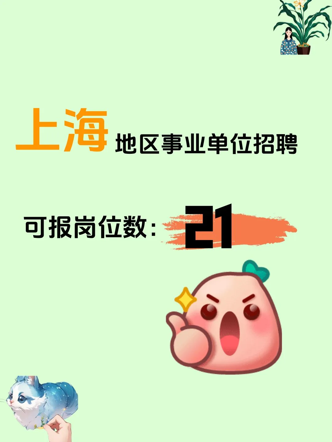上海事业单位招聘，截止31号