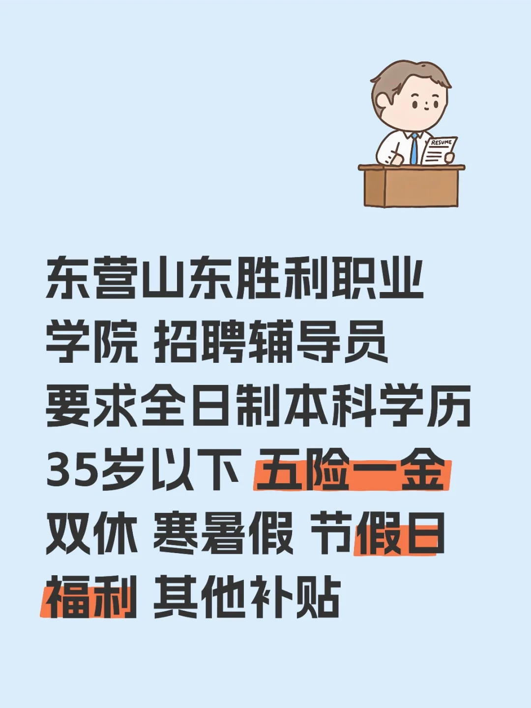 东营山东胜利职业学院招聘辅导员
