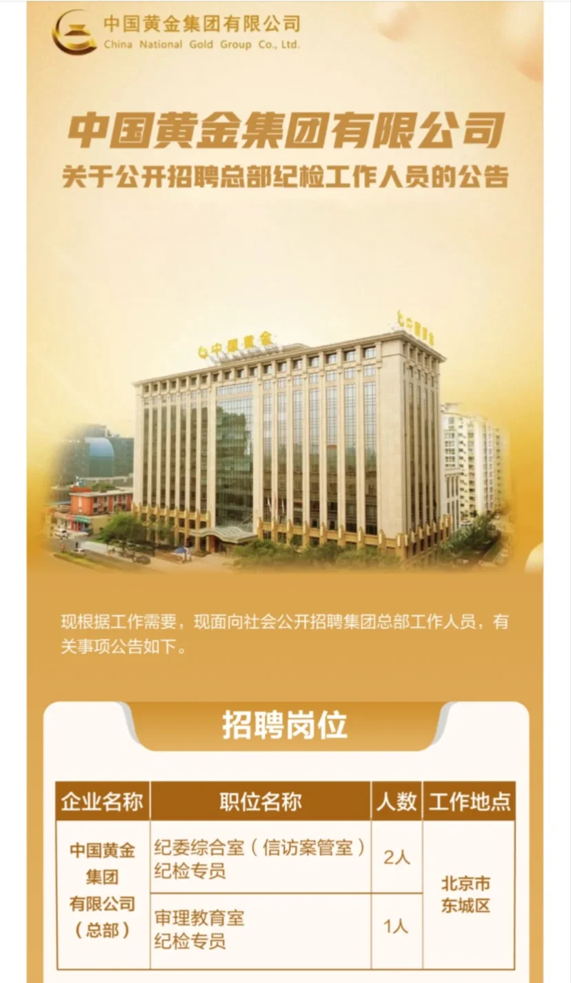 中国黄金集团总部公开招聘3人，等你来