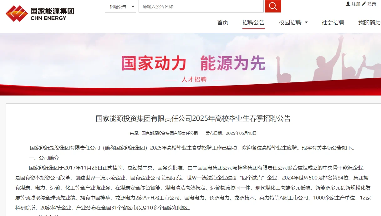 国家能源集团2025春招正式开启!!!