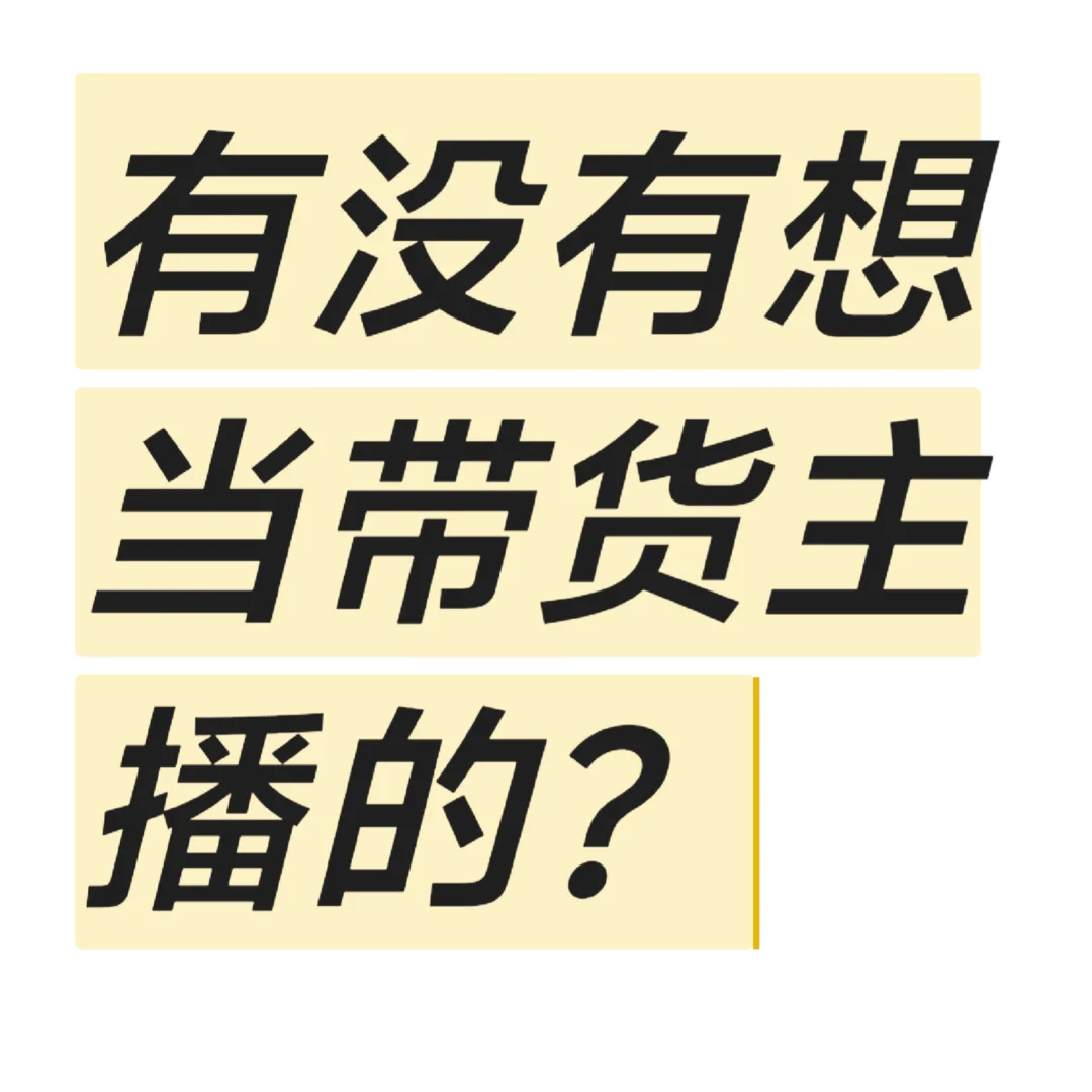 我们需要带货主播