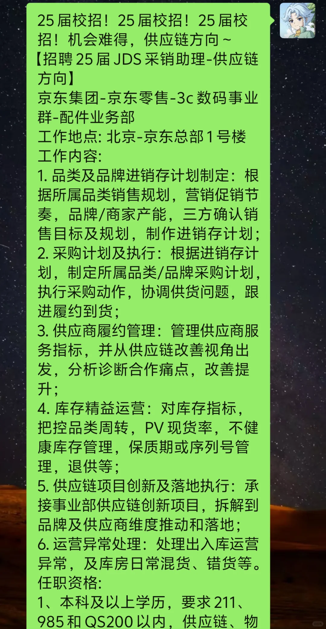 京东校招补录采销助理-供应链方向