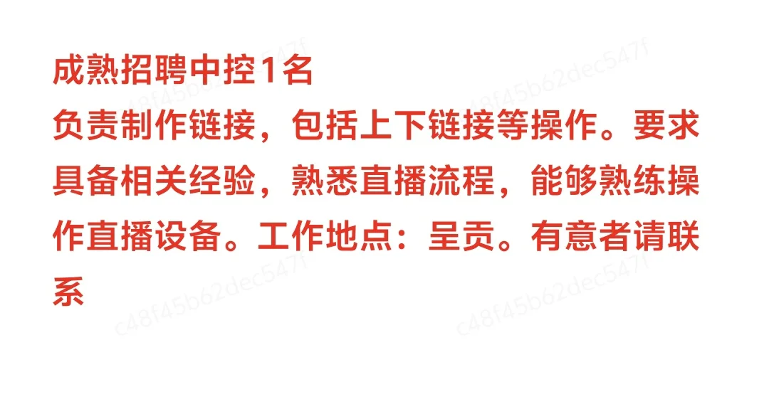 招聘直播中控1名