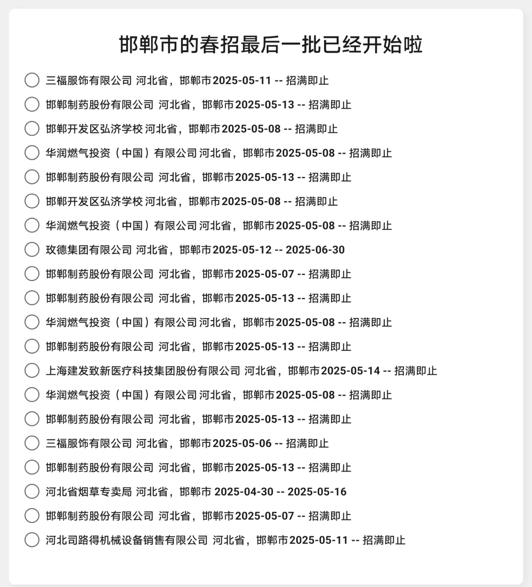 邯郸市春招最后一批开始啦✅