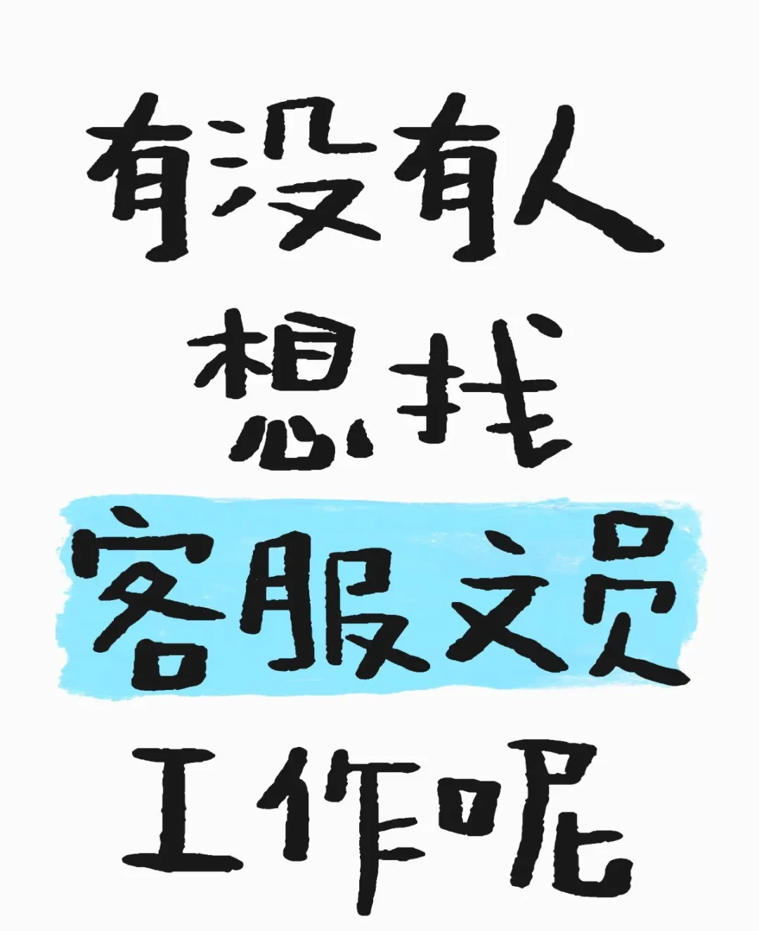 唐山招聘，双休不加班，快来找我玩吧?