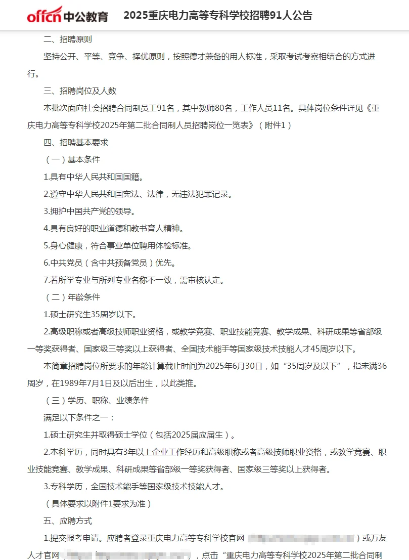 2025重庆电力高等专科学校招聘91人公告