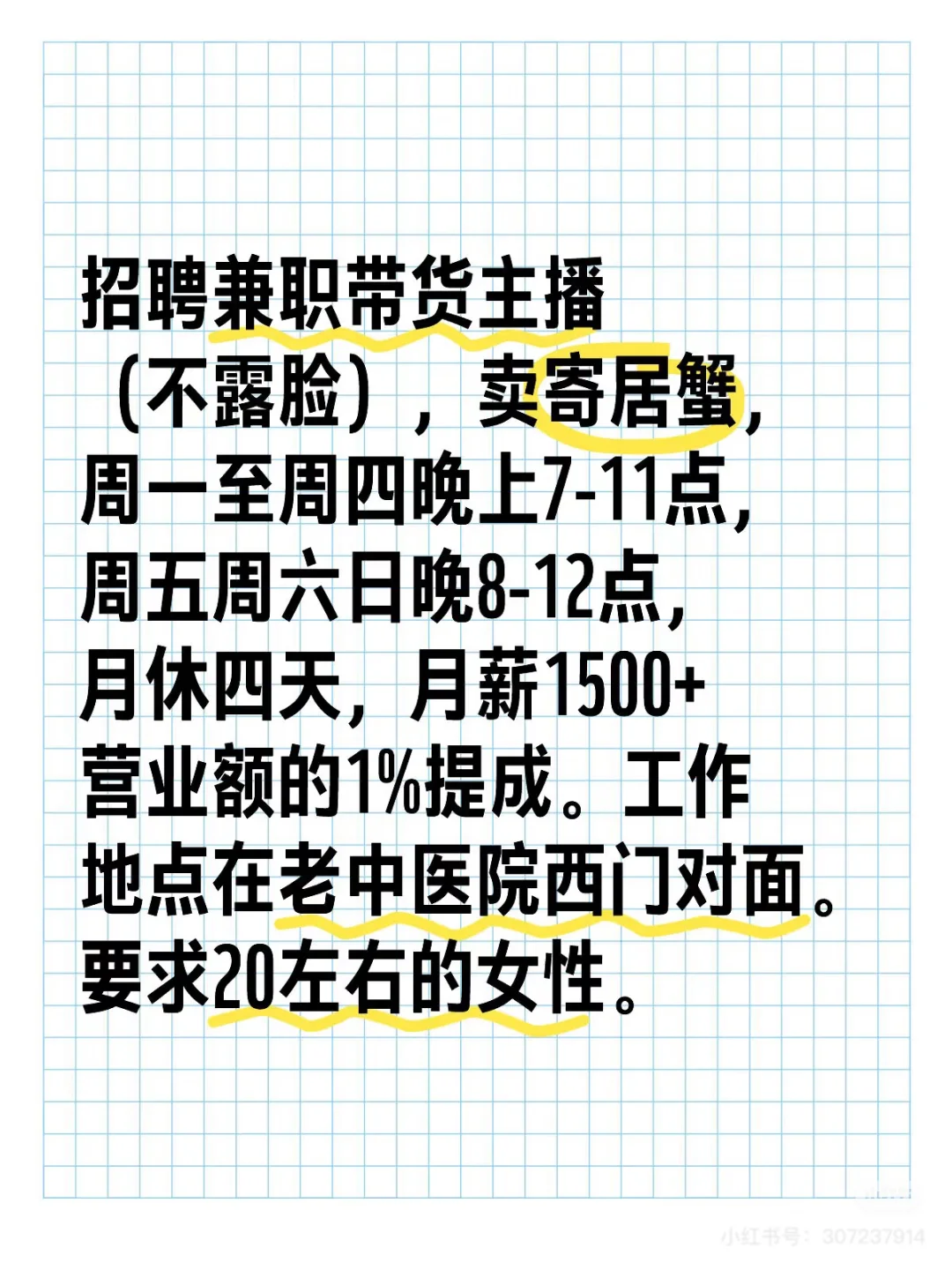 招聘晚上兼职带货主播（没有考核规定）