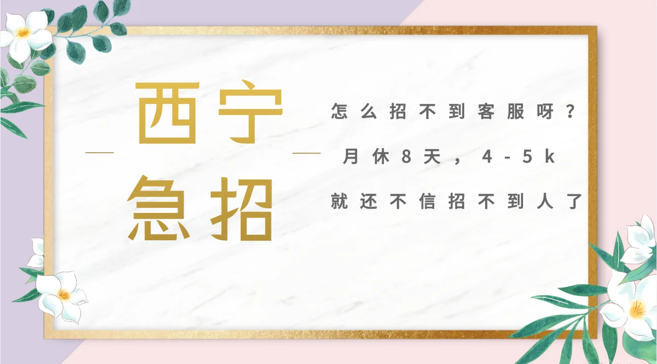 西宁城东 客服 月休8天 五险一金