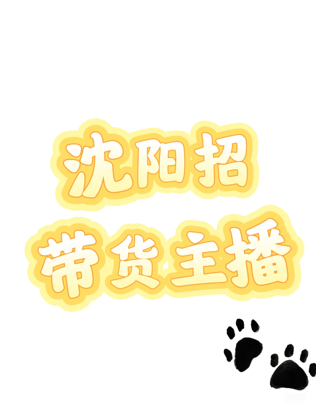 薪资待遇嘎嘎好 没有套路 招带货主播