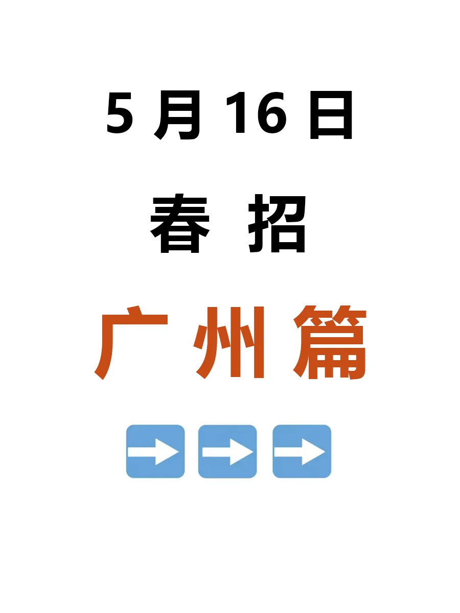 5月16日 广州春招第三批爆发啦，急招免笔试