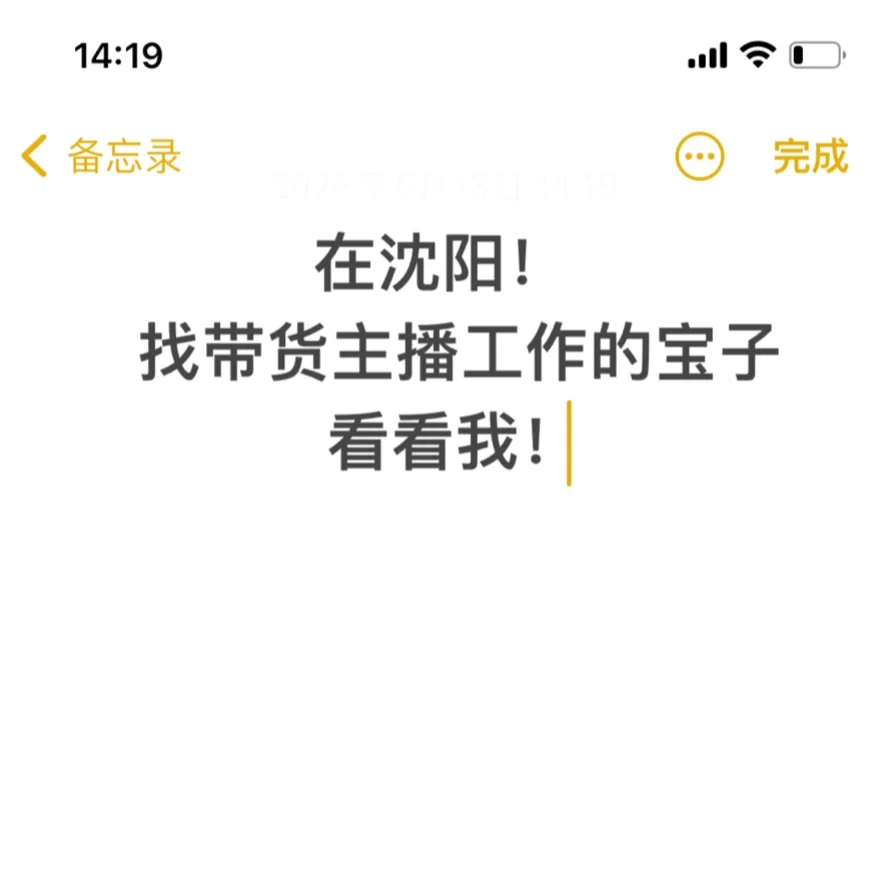 沈阳有找工作的带货主播么?