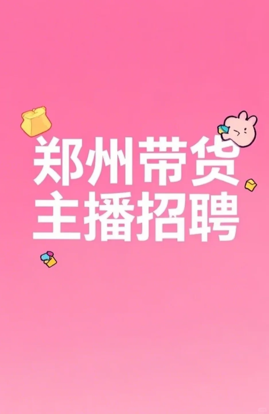 惠济区还有主播嘛?