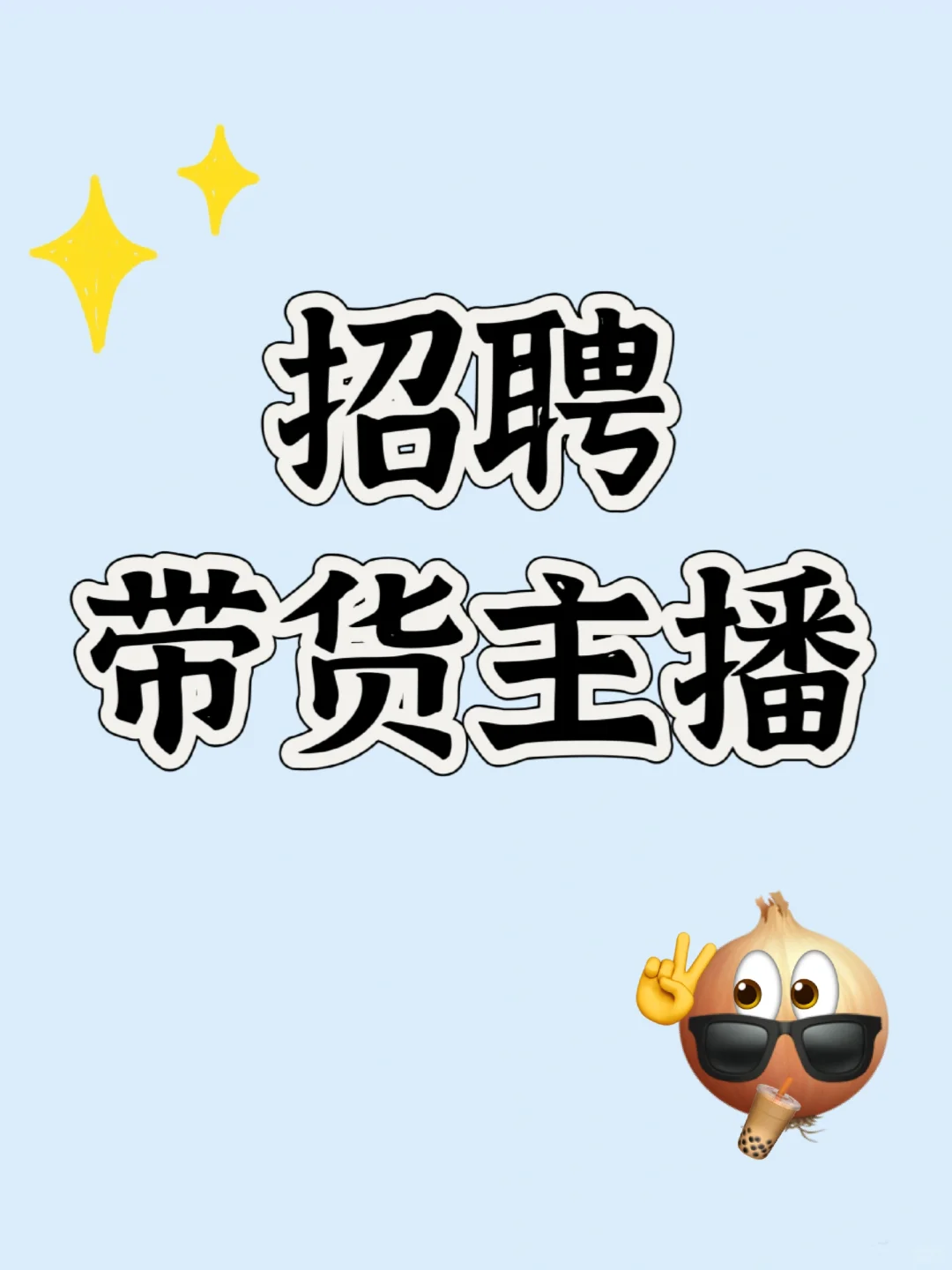 重庆 | 招带货主播❤️