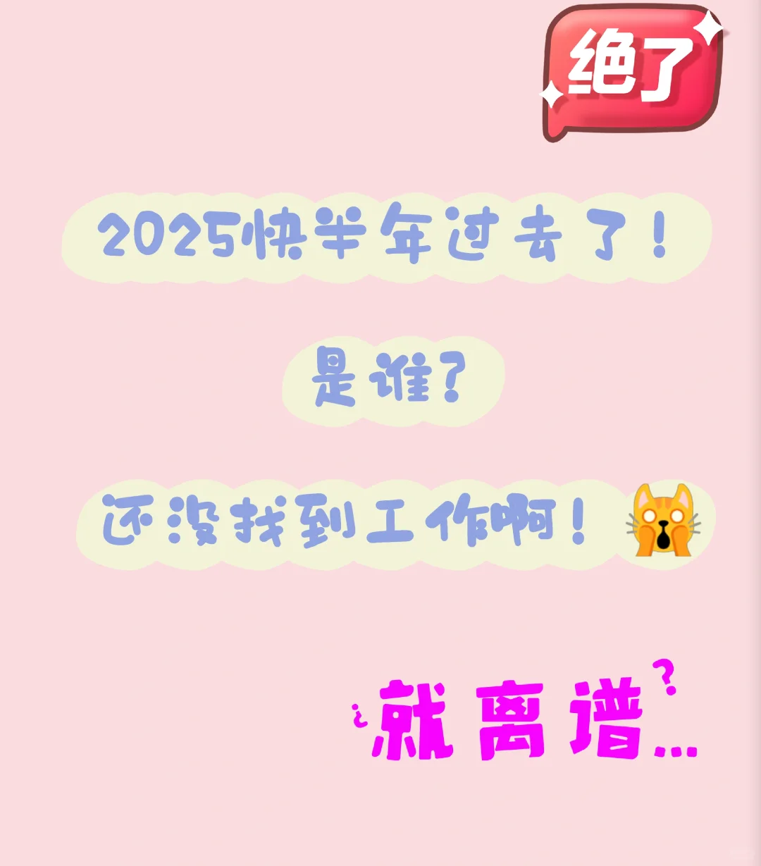 今年是找不到工作了吗?!!