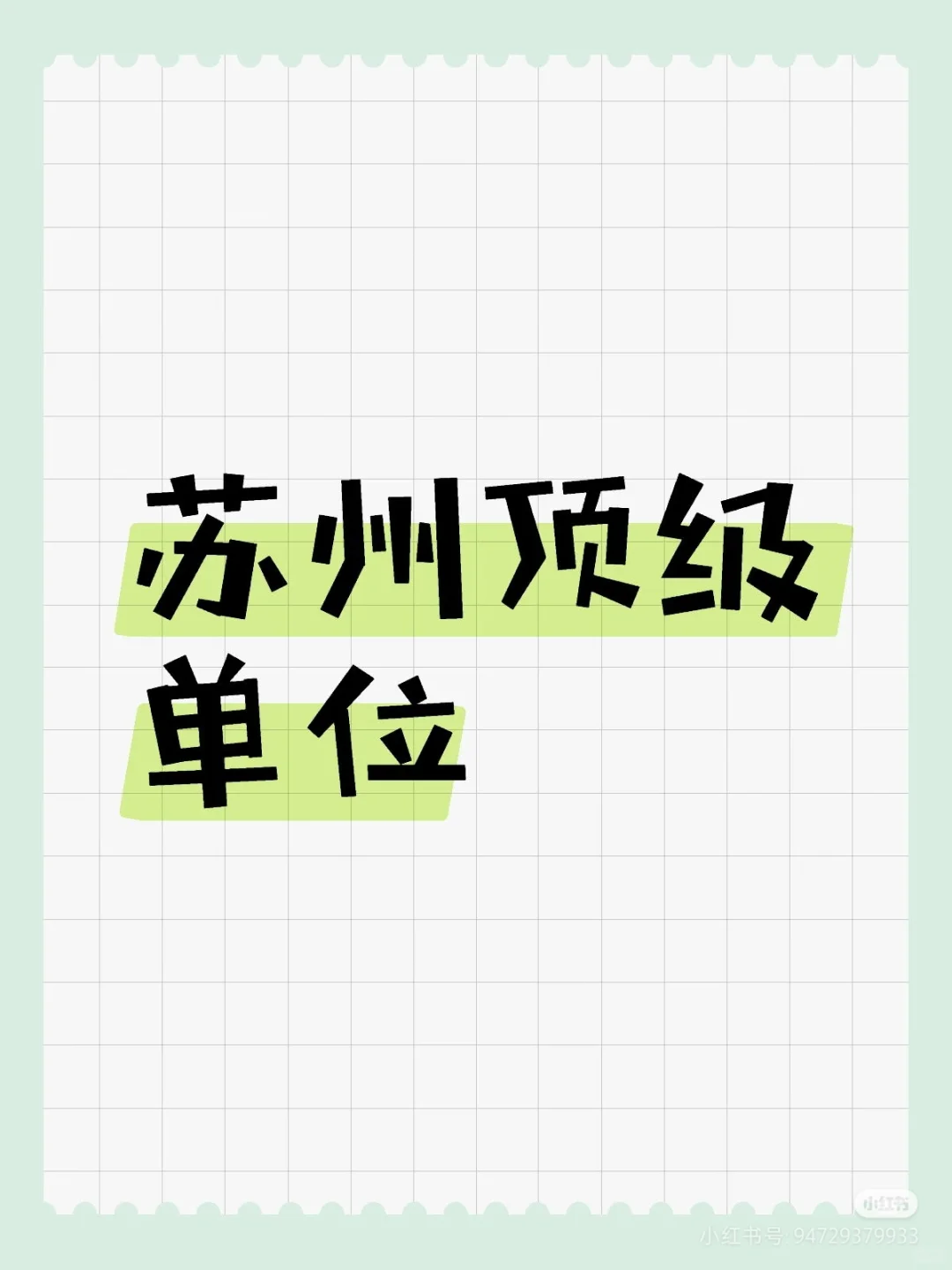 顶级单位-苏州