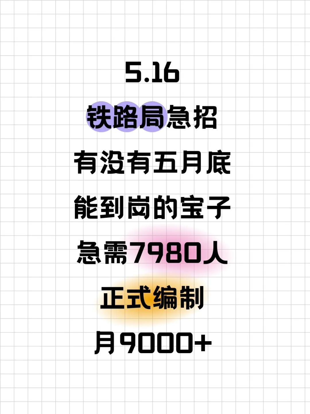 铁路局放大招！紧急扩招7980人?