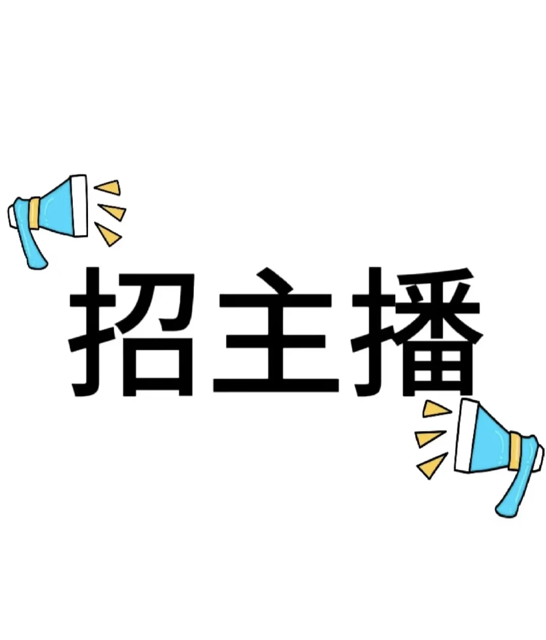 宝子们,主播招募令来啦?