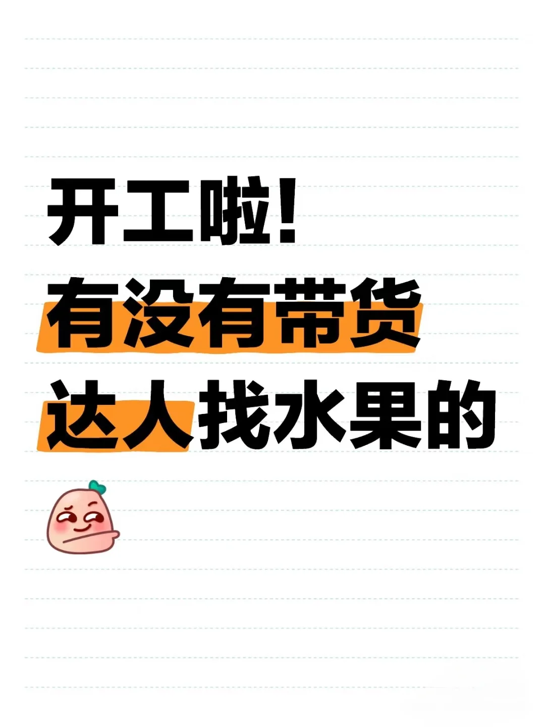 寻找ks生鲜水果类带货达人！！！