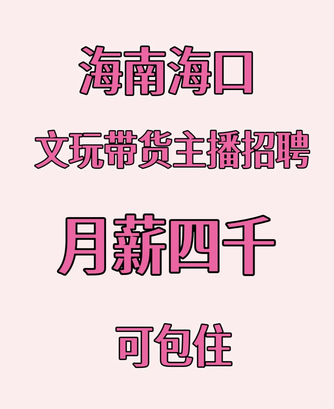 海南海口招聘带货主播(文玩)