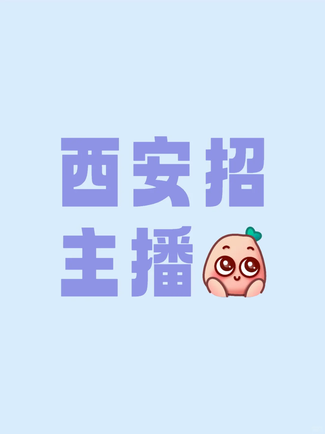 西安有人做主播吗~