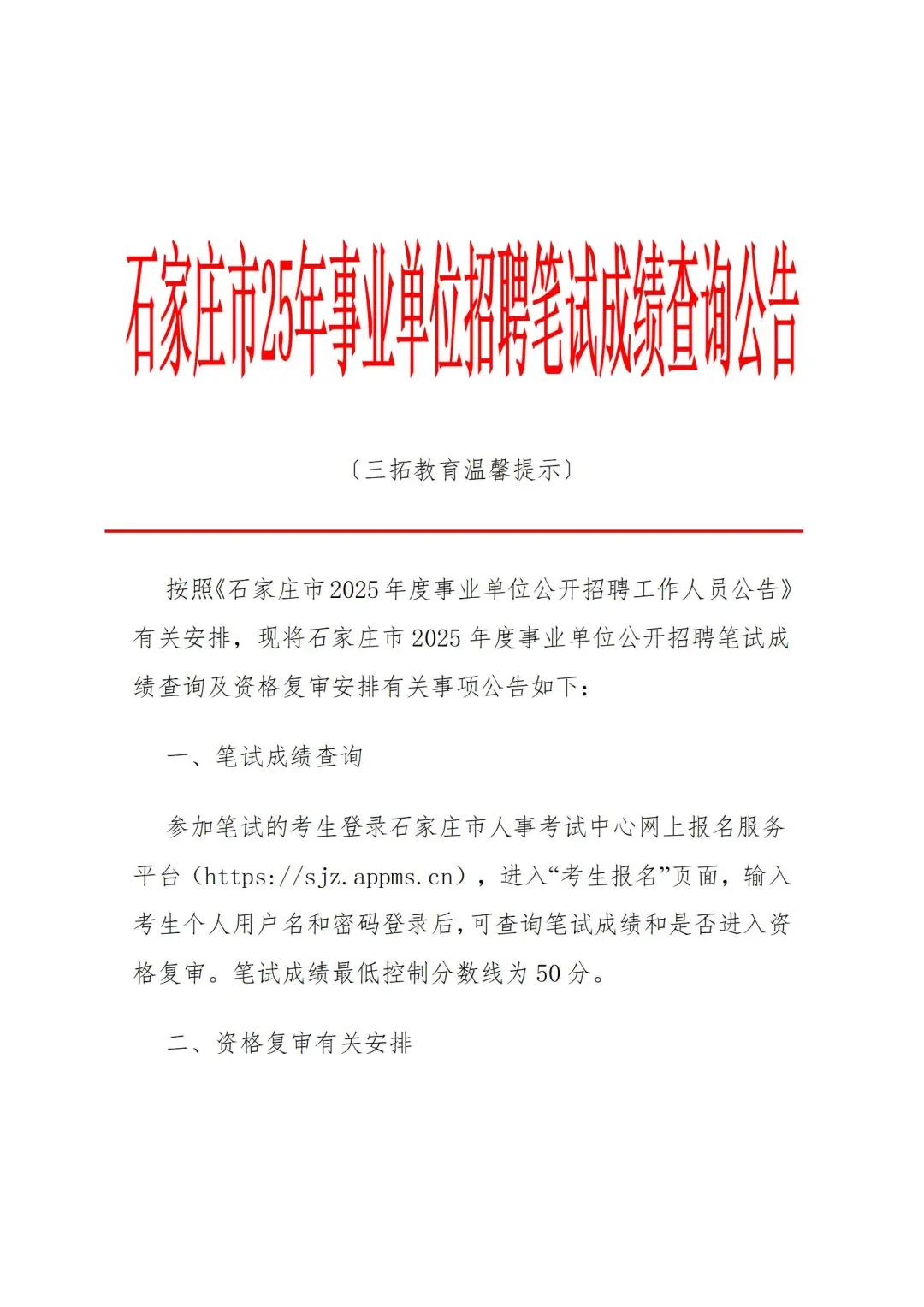 石家庄市25年事业单位招聘笔试成绩查询公告