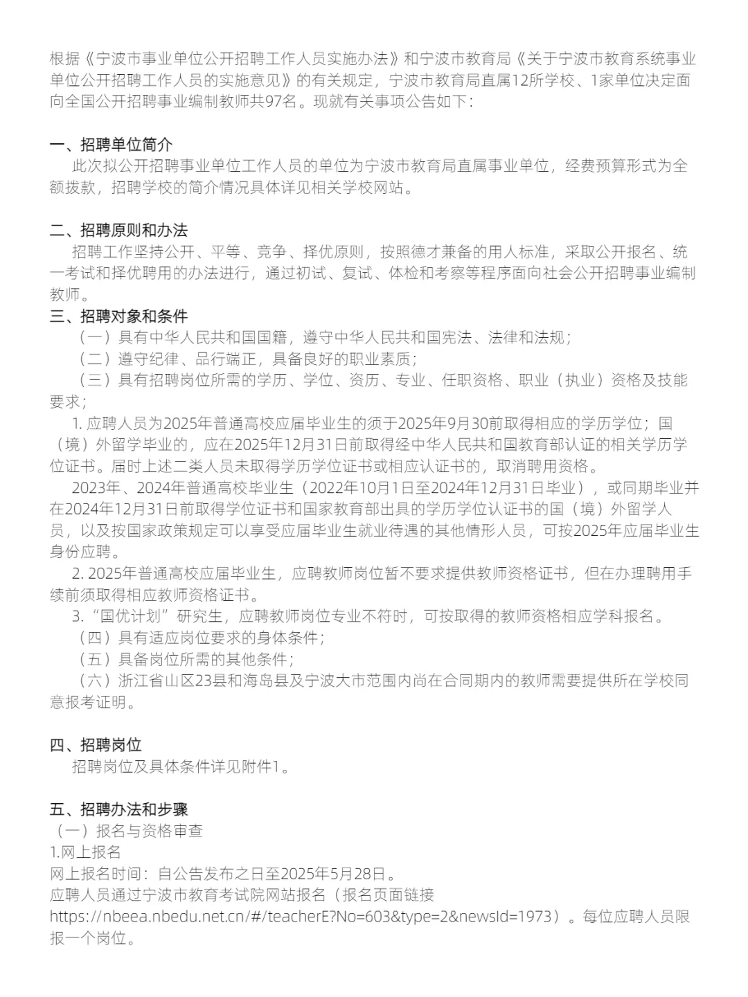 宁波市教育局直属学校(单位)招聘