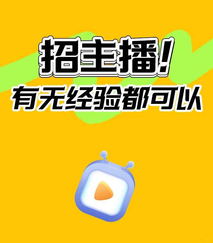 摇人摇人!企业直招带货主播拉!
