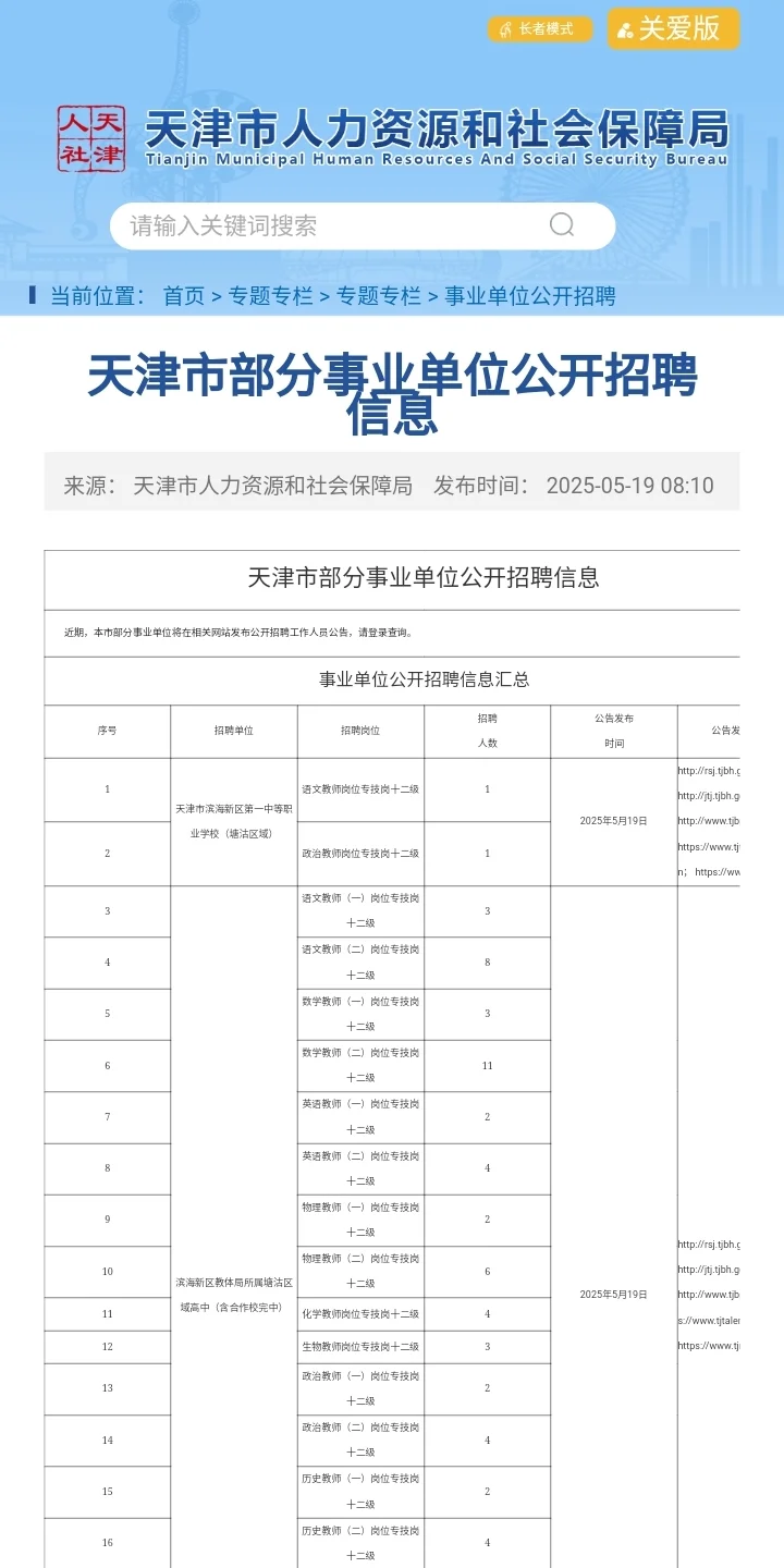 （318人）天津事业单位招聘汇总5.19