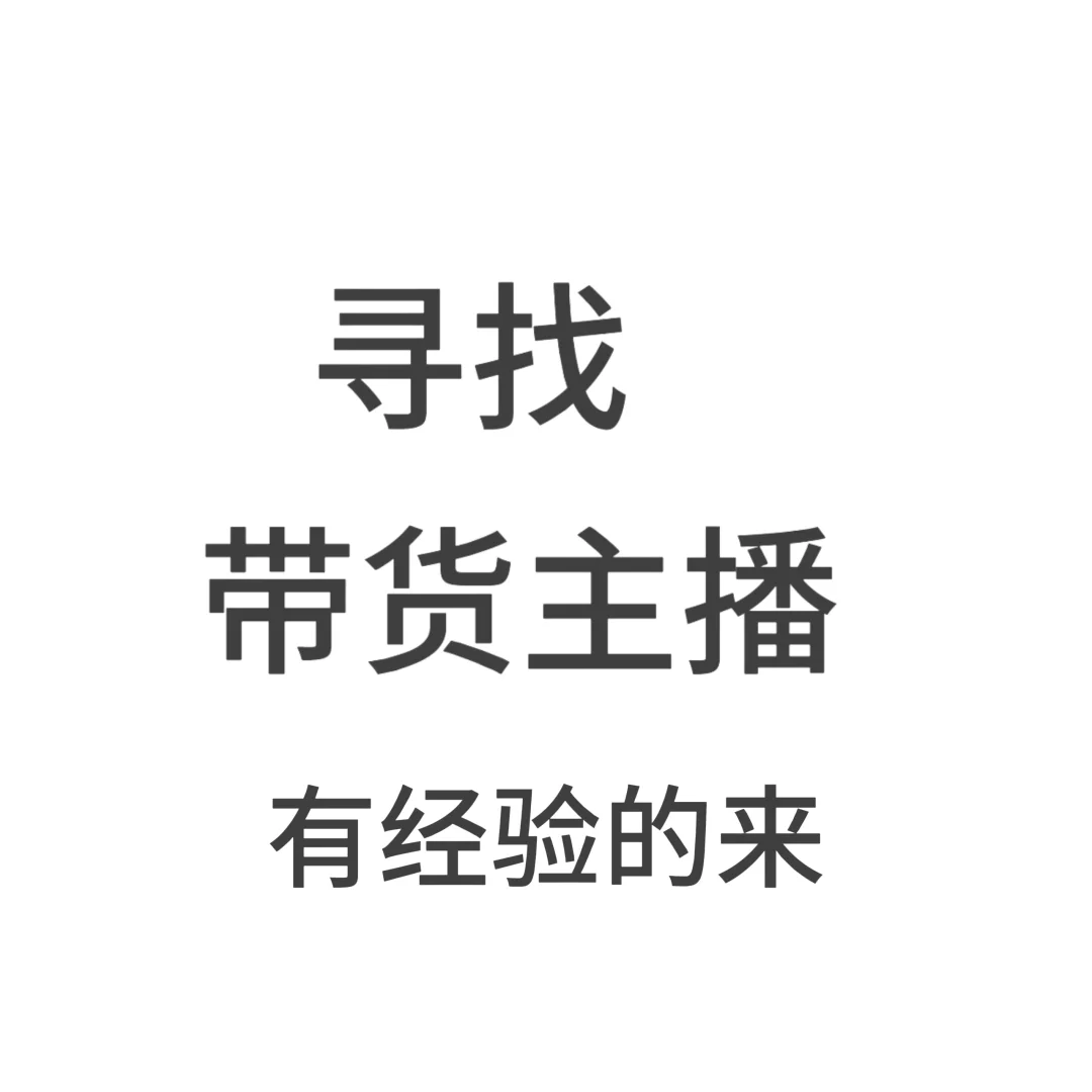 兼职带货主播(美妆护肤)
