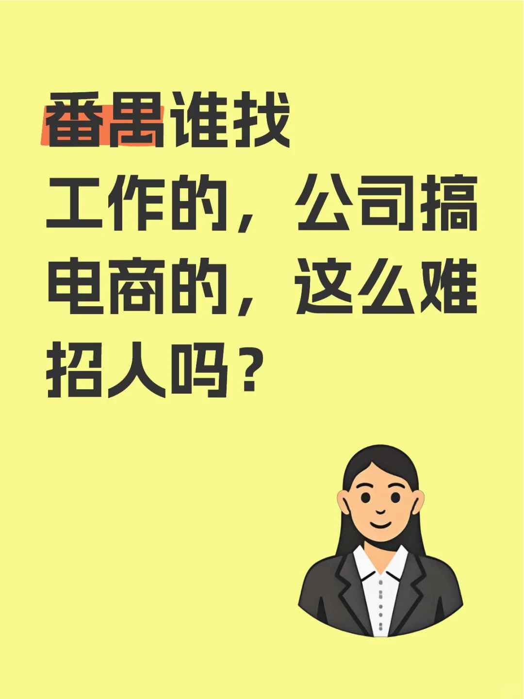 番禺谁找工作的，公司搞电商的，这么难招人吗