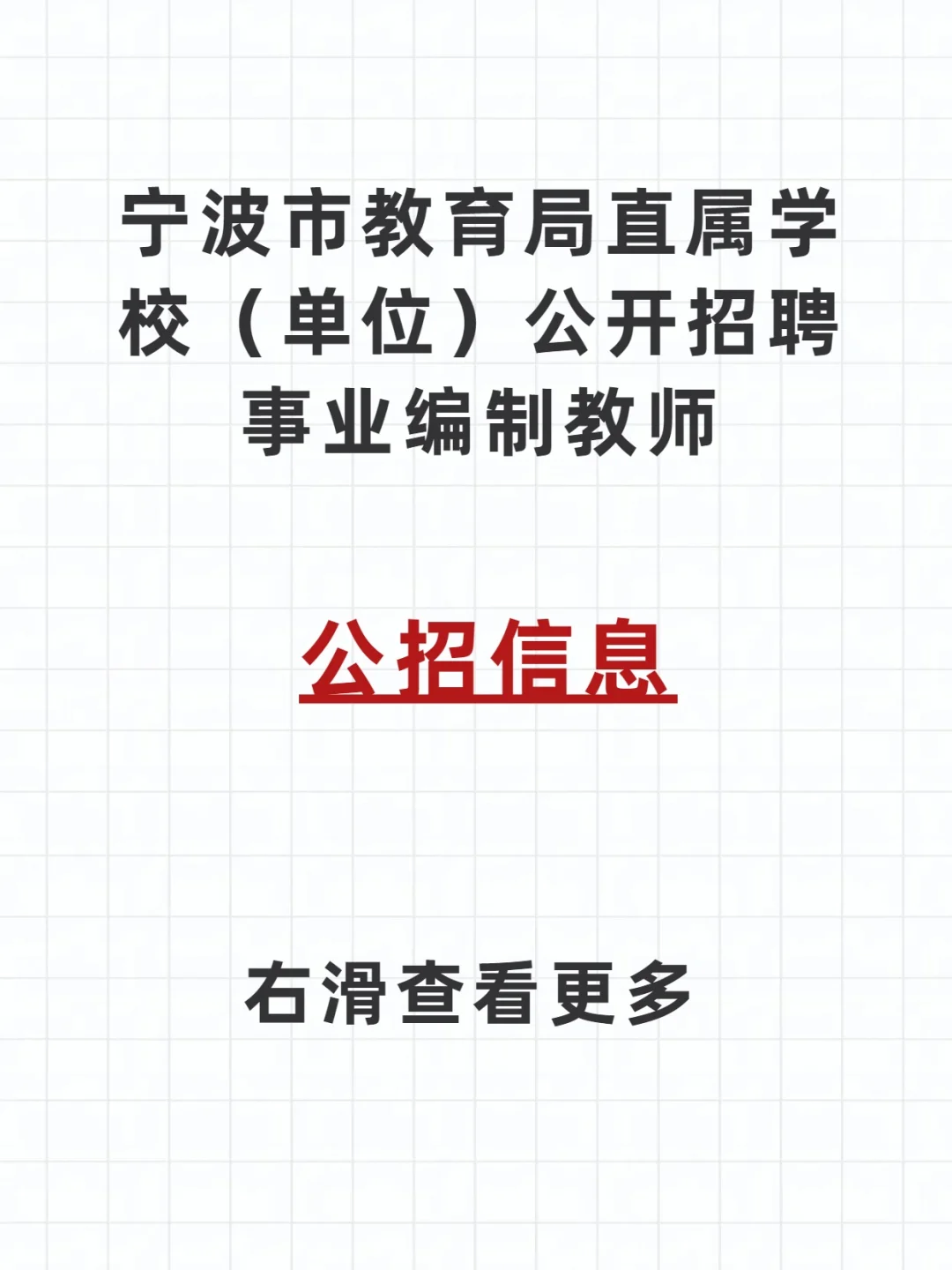 宁波市教育局直属学校(单位)招聘