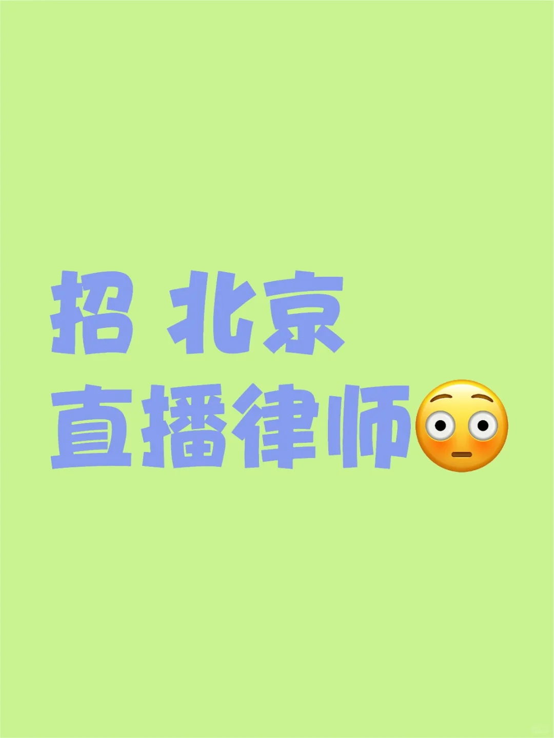 招聘北京的直播律师