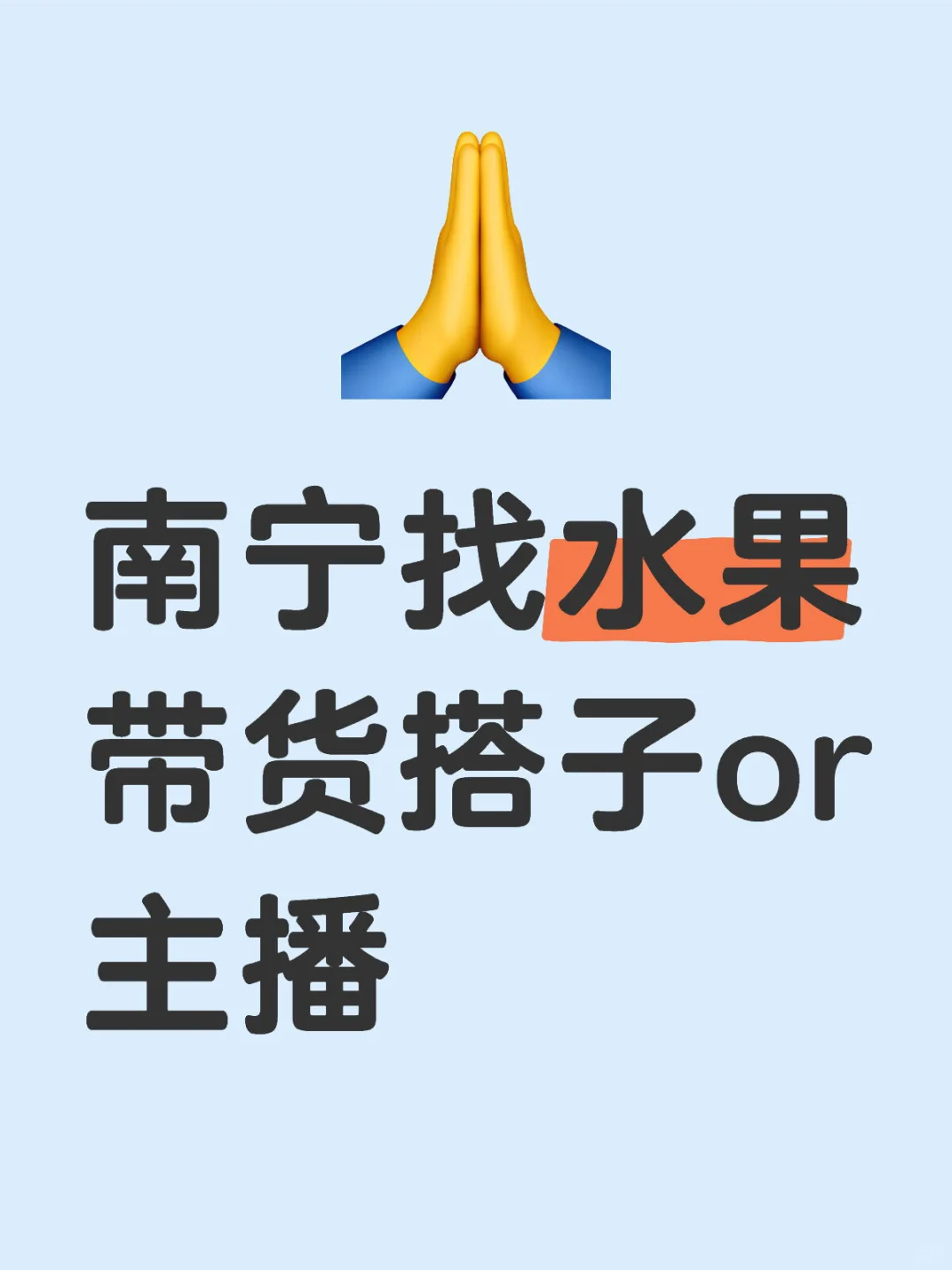 有水果带货搭子or主播吗?