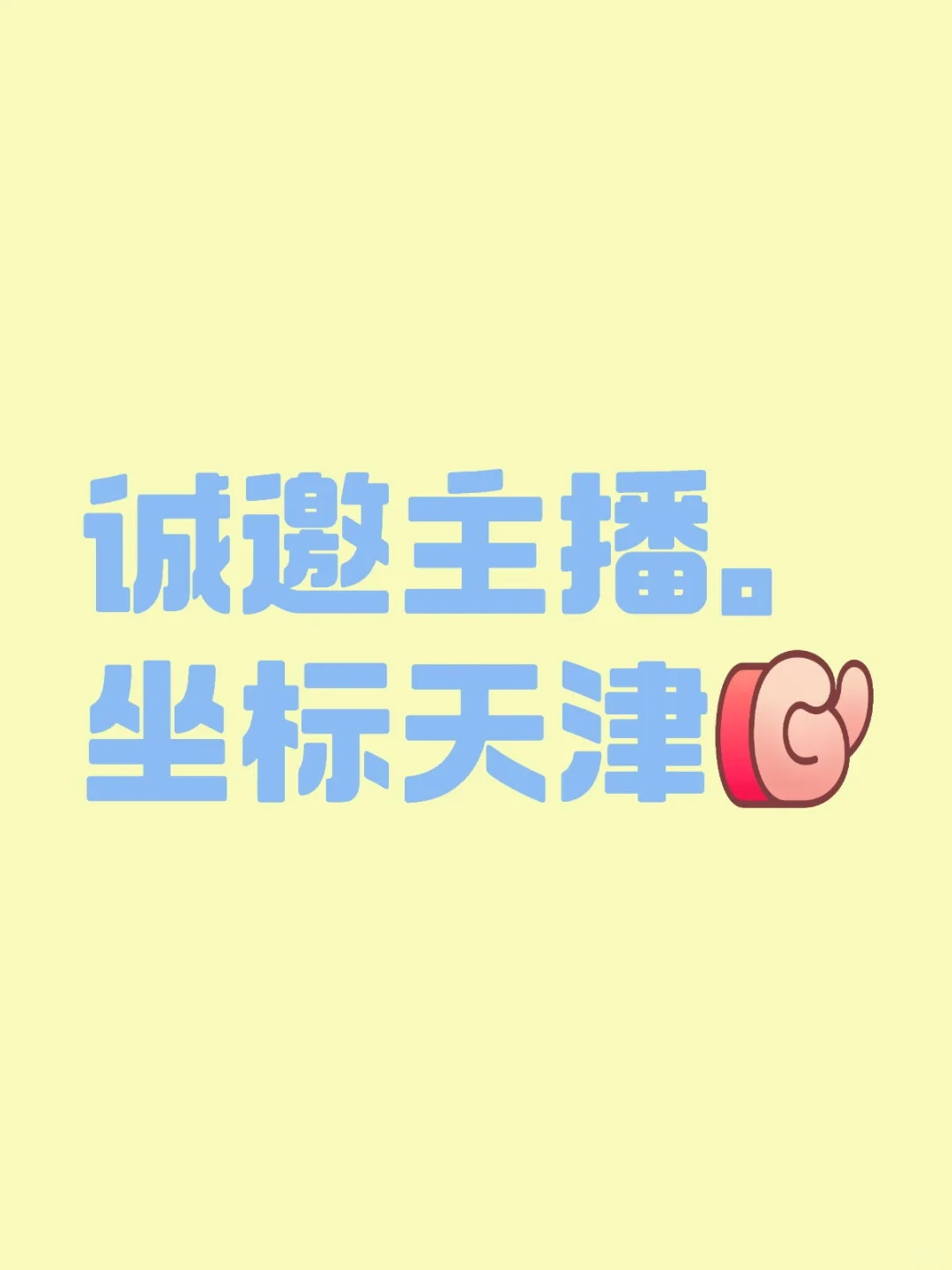 招聘健康食品类主播