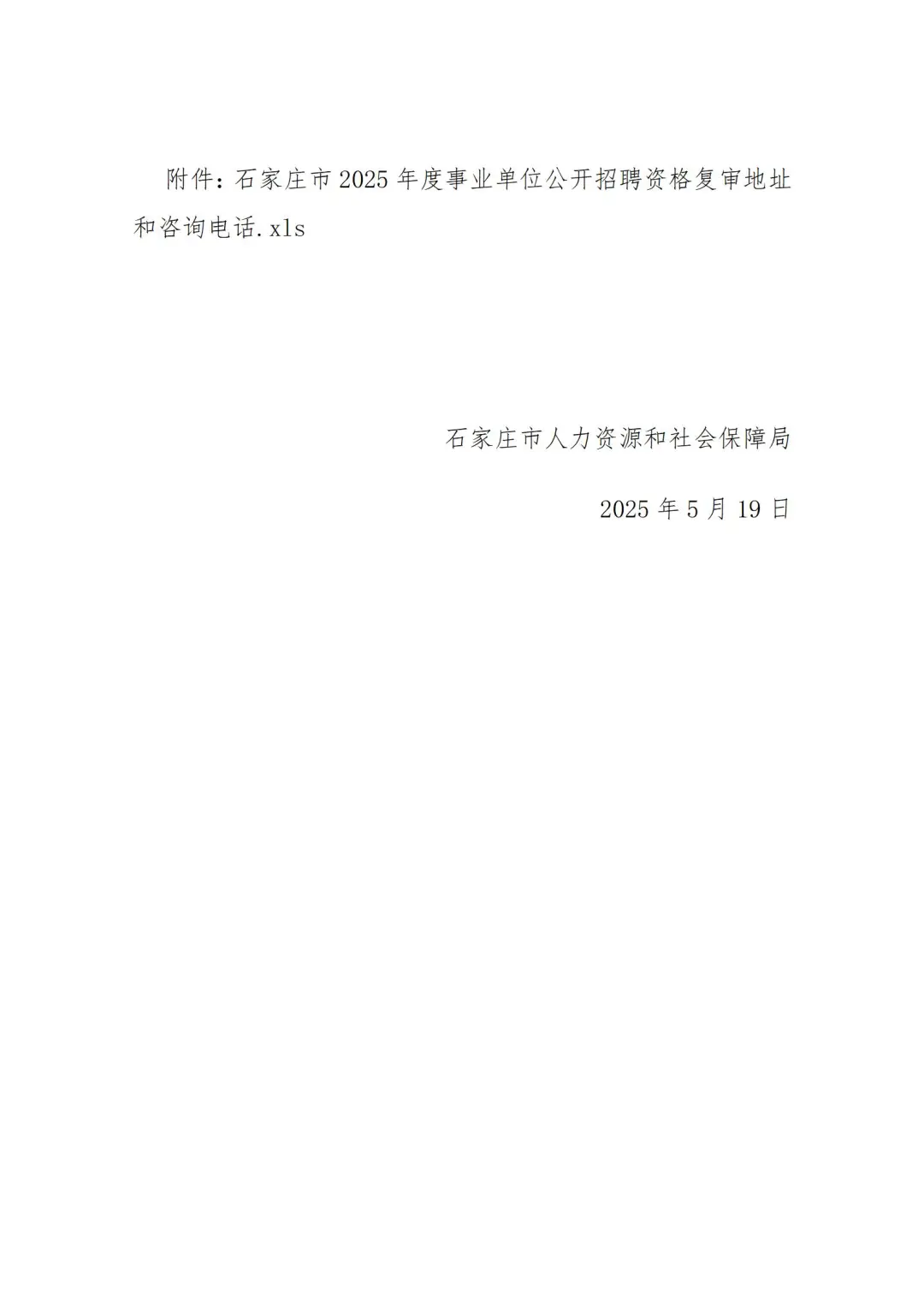 石家庄市25年事业单位招聘笔试成绩查询公告
