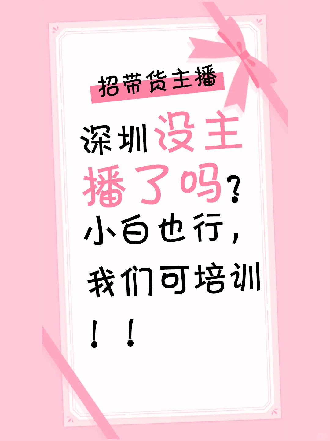 招深圳带货主播