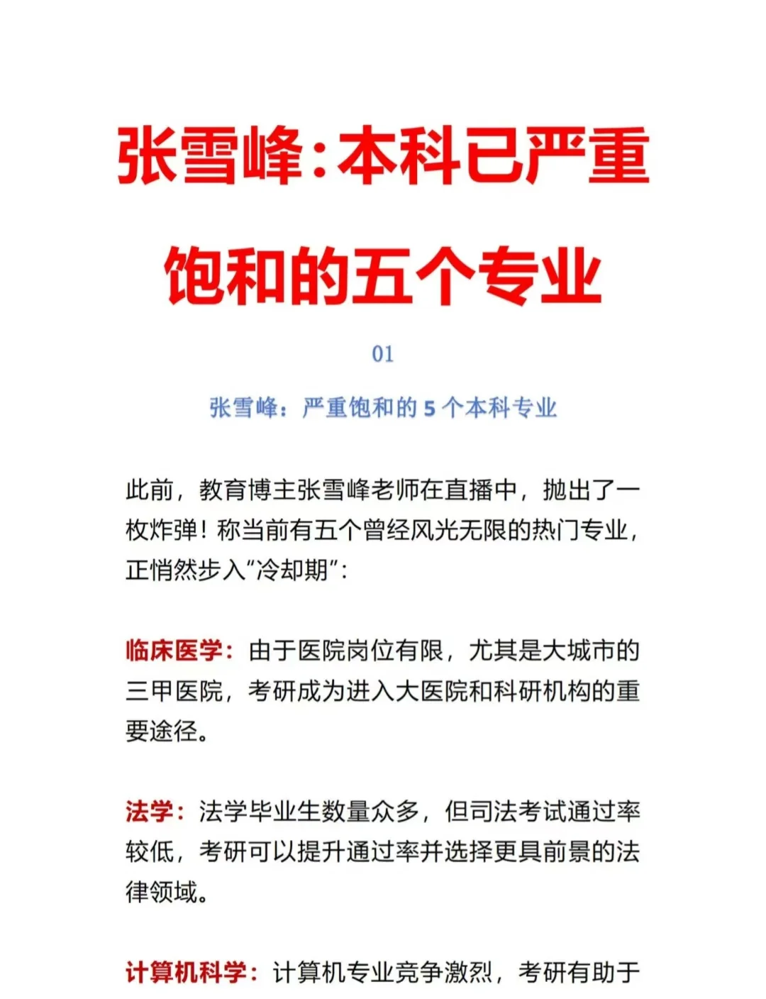 张雪峰:严重饱和的5个本科专业❗❗❗