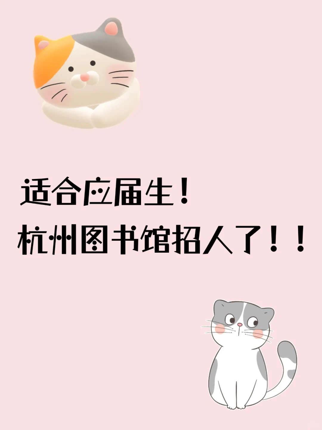 杭州图书馆招聘进行中!喜欢安静的宝子来!