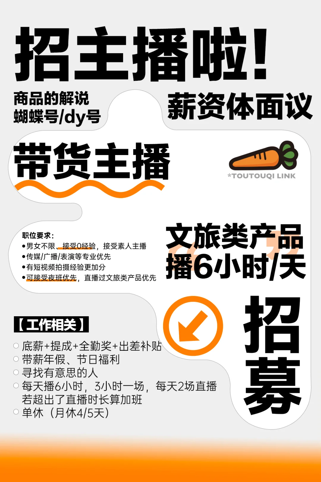 ???骑驴游招聘主播啦???