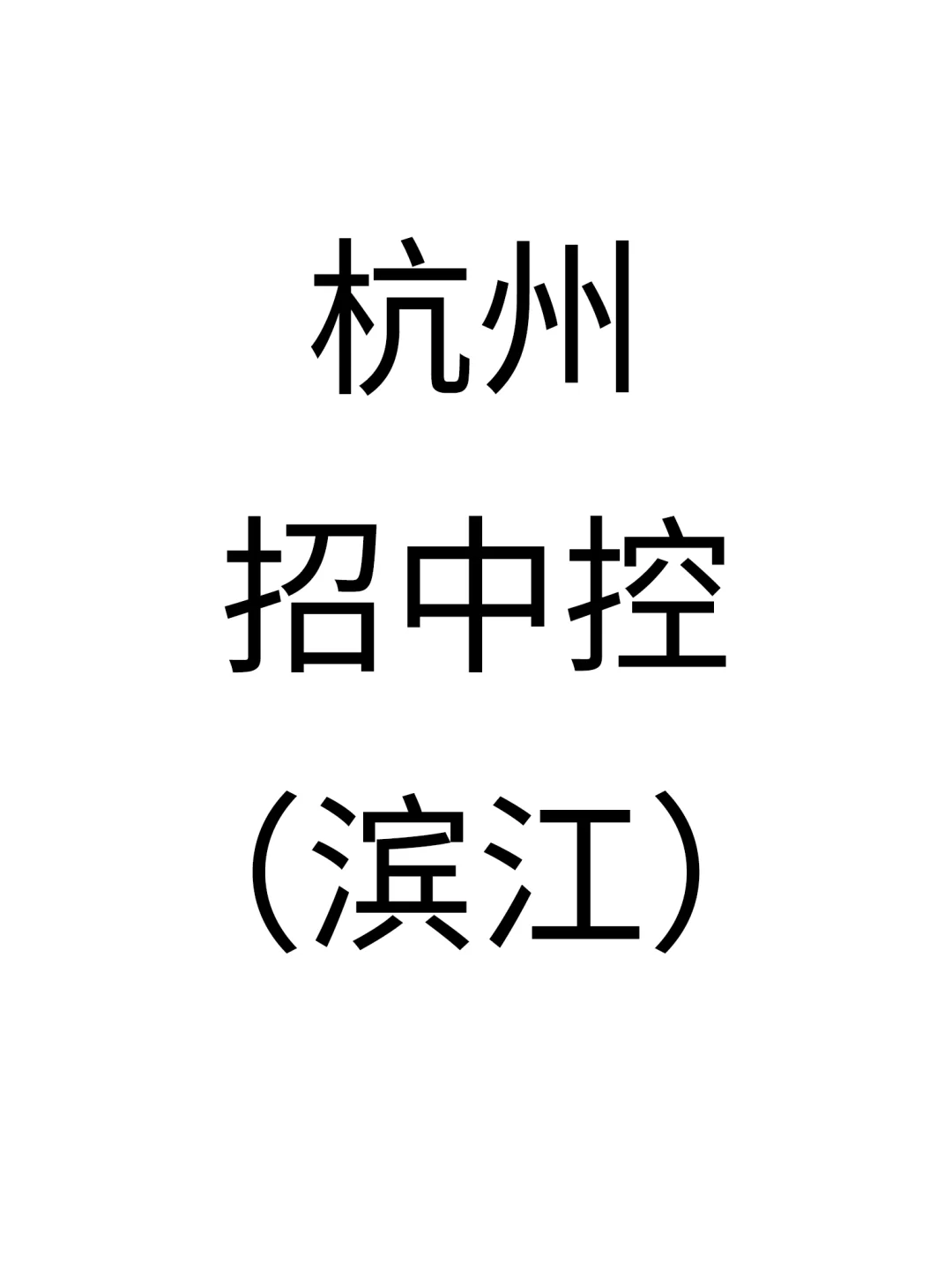 中控都去哪里了!!!!!!!