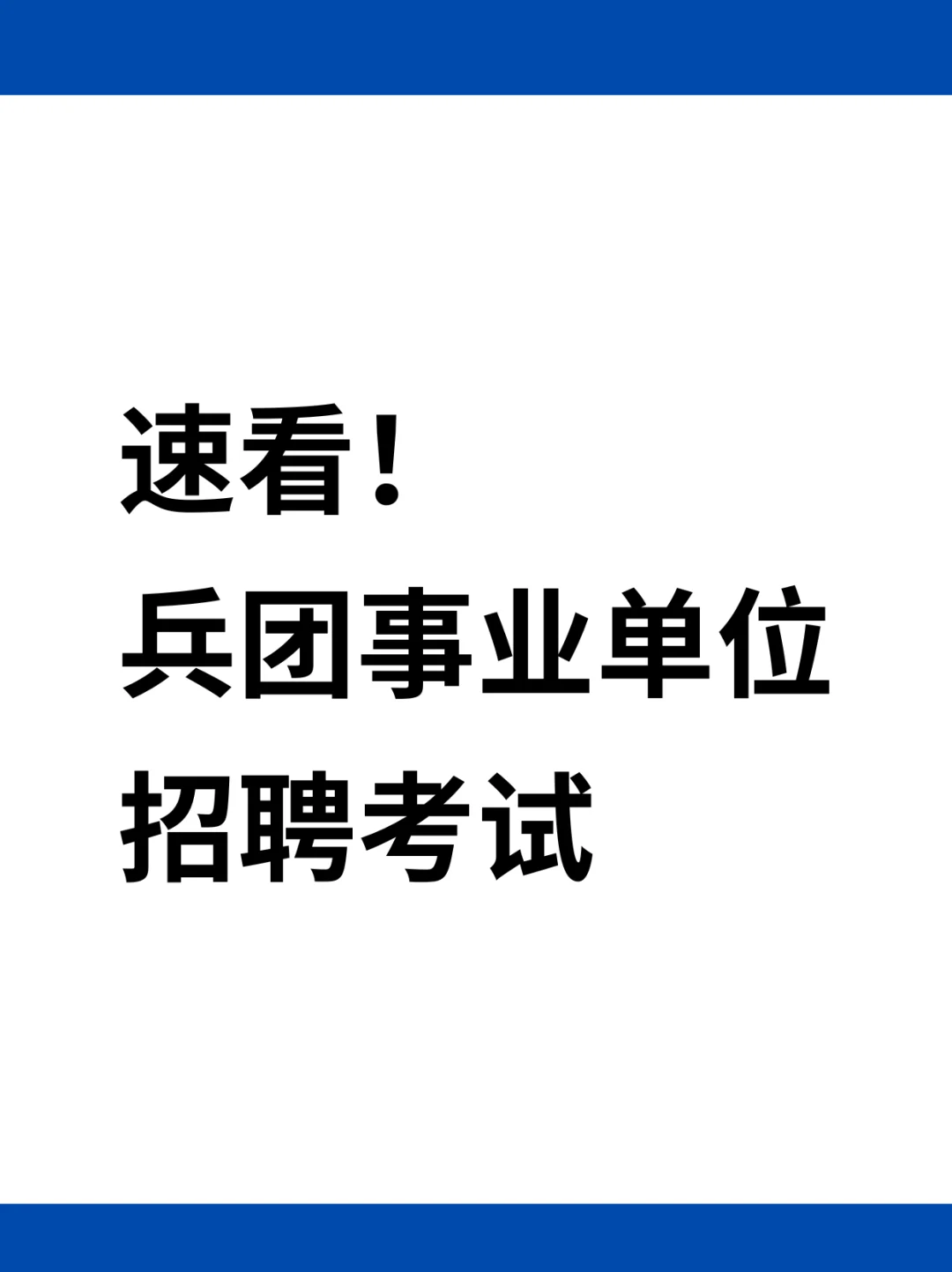 速看！兵团事业单位招聘考试